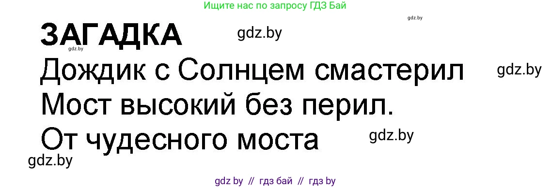 Решение  Загадка (страница 106) гдз по литературе 2 класс Воропаева, Куцанова, учебник 2 часть