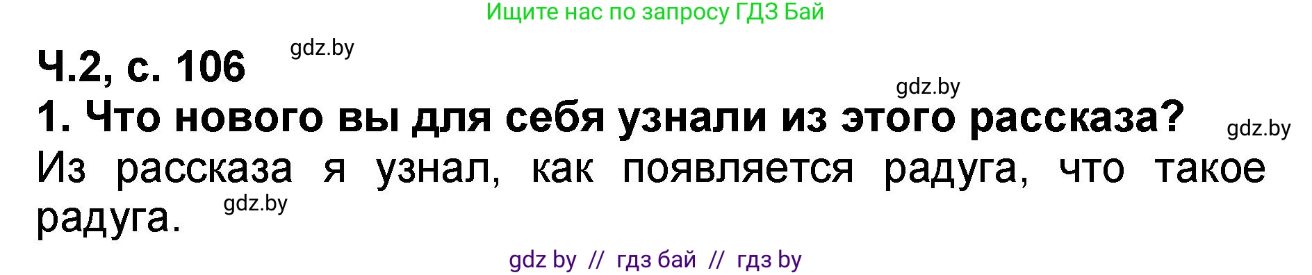 Решение номер 1 (страница 106) гдз по литературе 2 класс Воропаева, Куцанова, учебник 2 часть