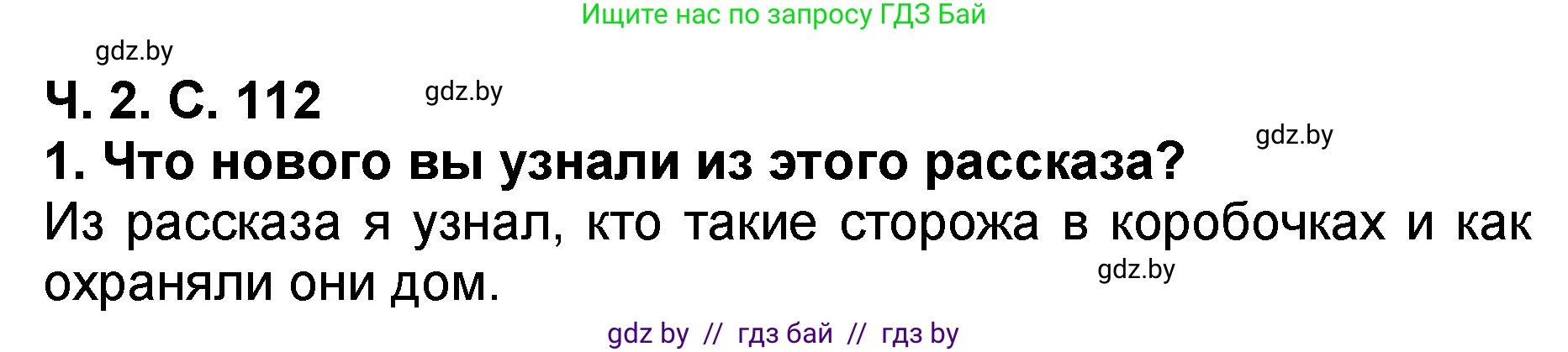 Решение номер 1 (страница 112) гдз по литературе 2 класс Воропаева, Куцанова, учебник 2 часть