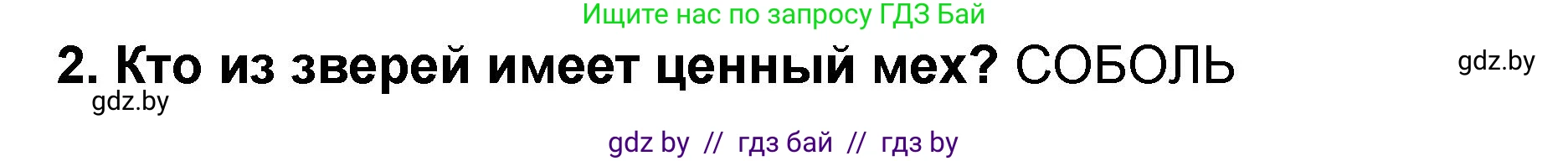 Решение номер 2 (страница 118) гдз по литературе 2 класс Воропаева, Куцанова, учебник 2 часть