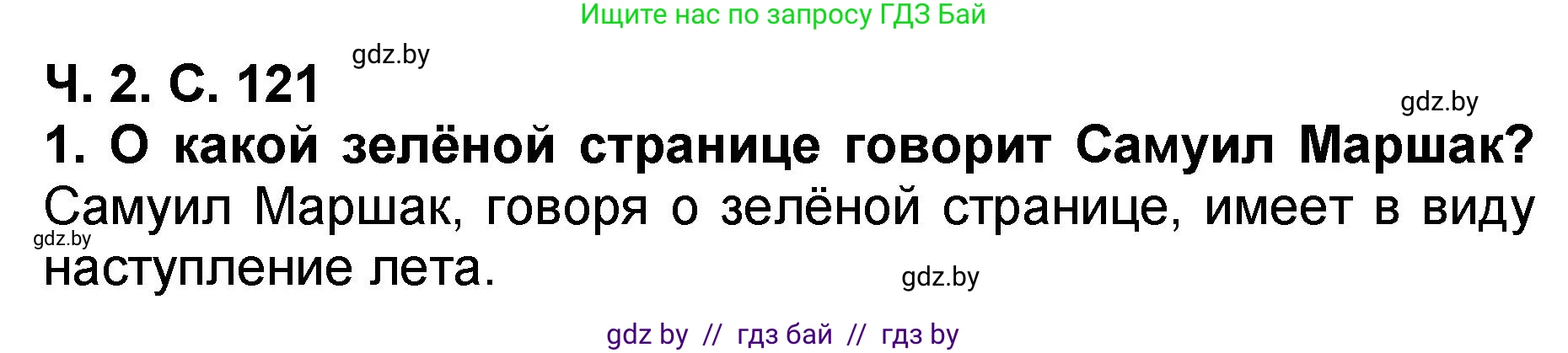 Решение номер 1 (страница 121) гдз по литературе 2 класс Воропаева, Куцанова, учебник 2 часть
