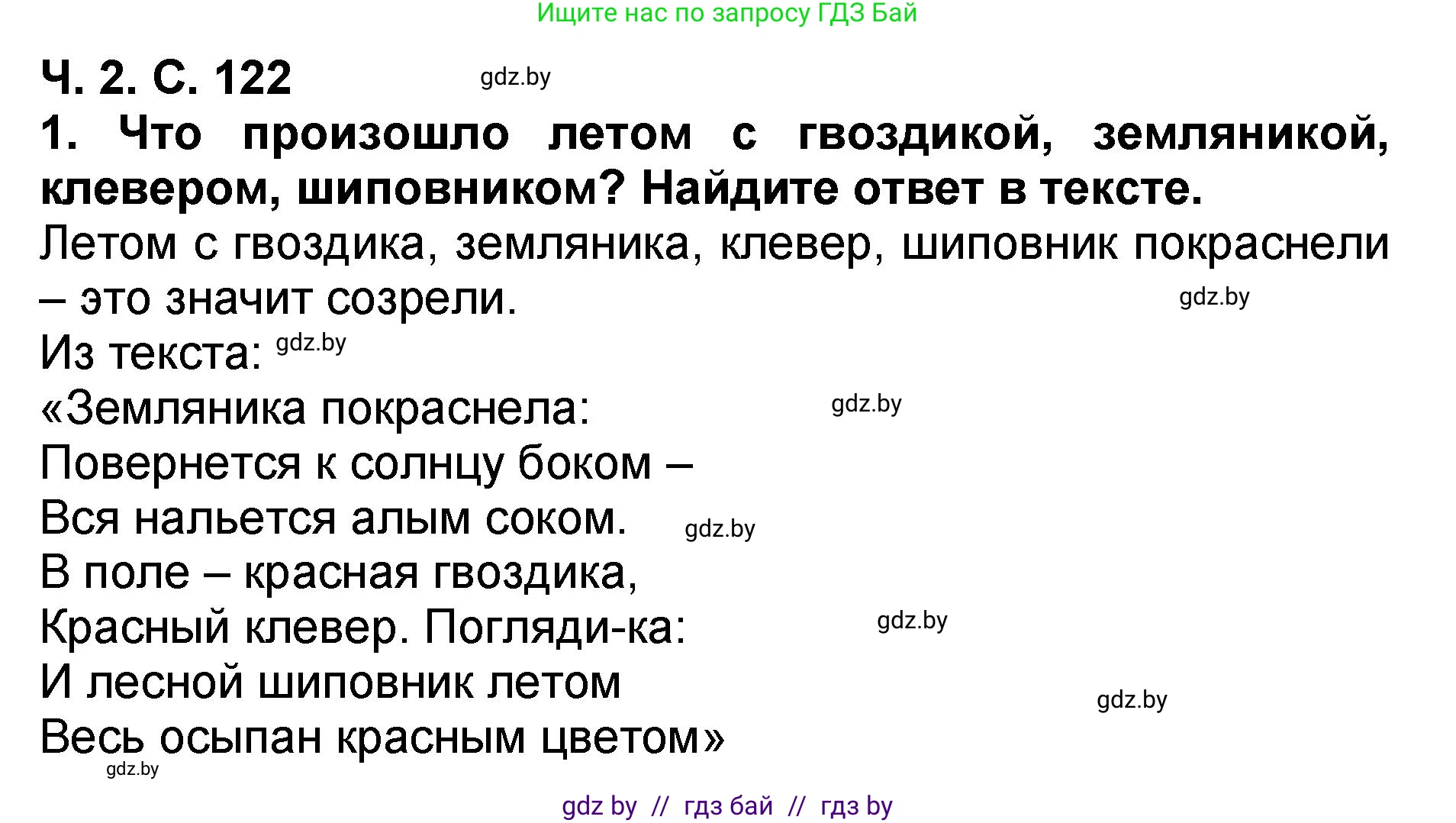 Решение номер 1 (страница 122) гдз по литературе 2 класс Воропаева, Куцанова, учебник 2 часть