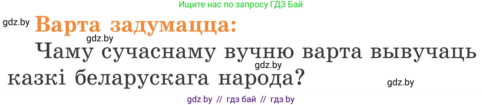 Условие Страница 77 гдз по літаратурнаму чытанню 2 класс Жуковіч, учебник 1 часть