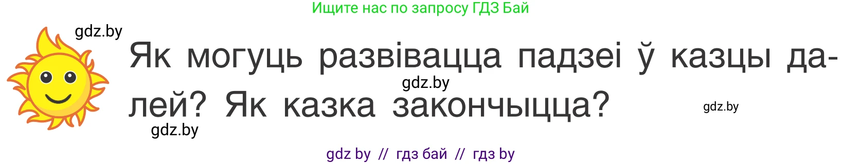 Условие Страница 63 гдз по літаратурнаму чытанню 2 класс Жуковіч, учебник 2 часть