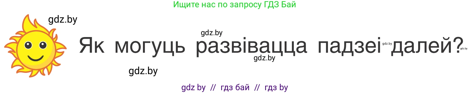 Условие Страница 9 гдз по літаратурнаму чытанню 2 класс Жуковіч, учебник 2 часть