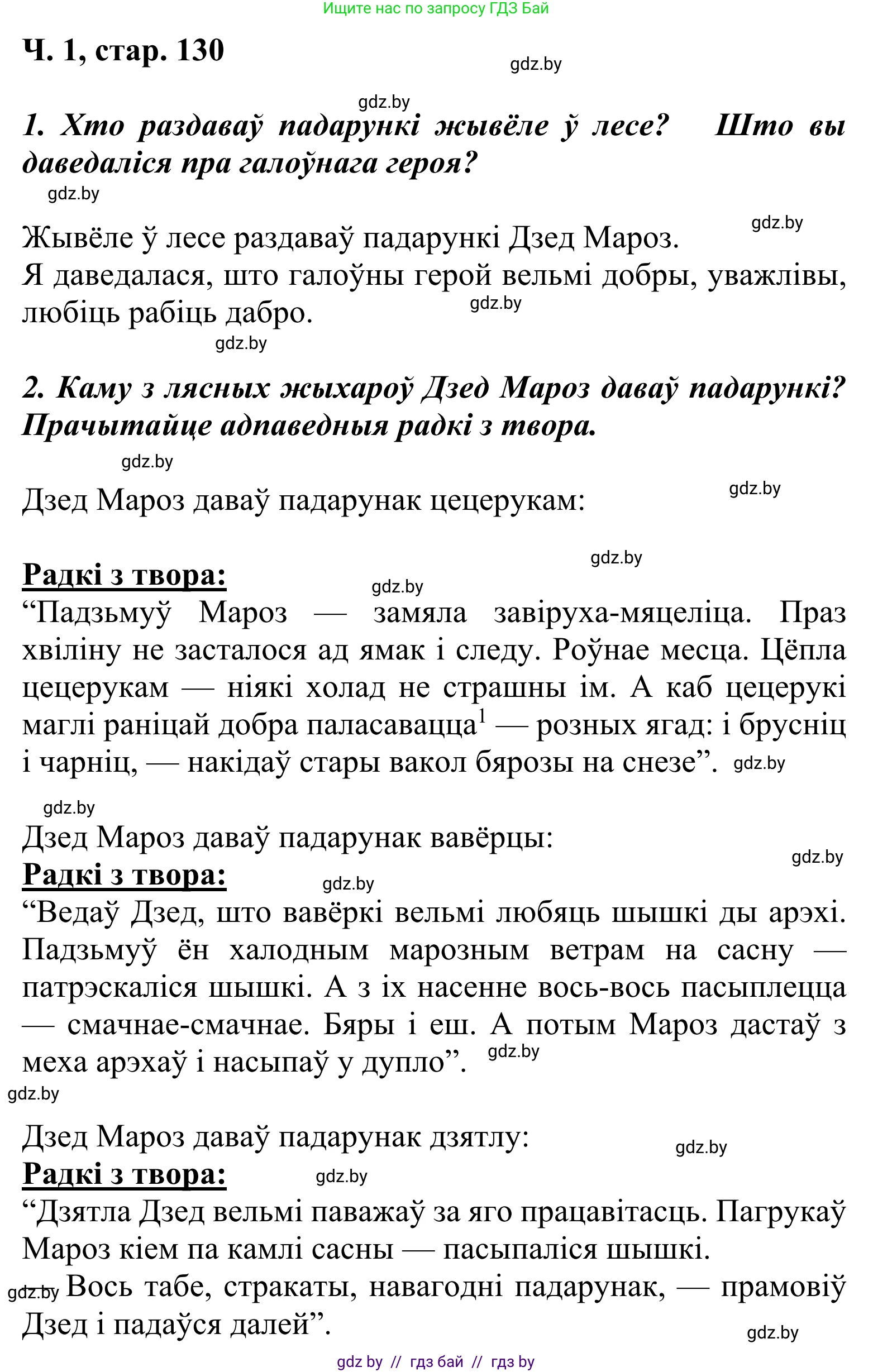 Решение Страница 130 гдз по літаратурнаму чытанню 2 класс Жуковіч, учебник 1 часть