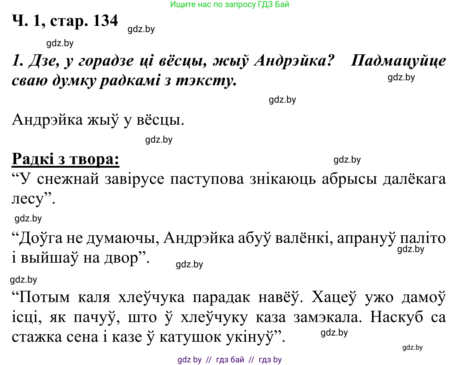Решение Страница 134 гдз по літаратурнаму чытанню 2 класс Жуковіч, учебник 1 часть