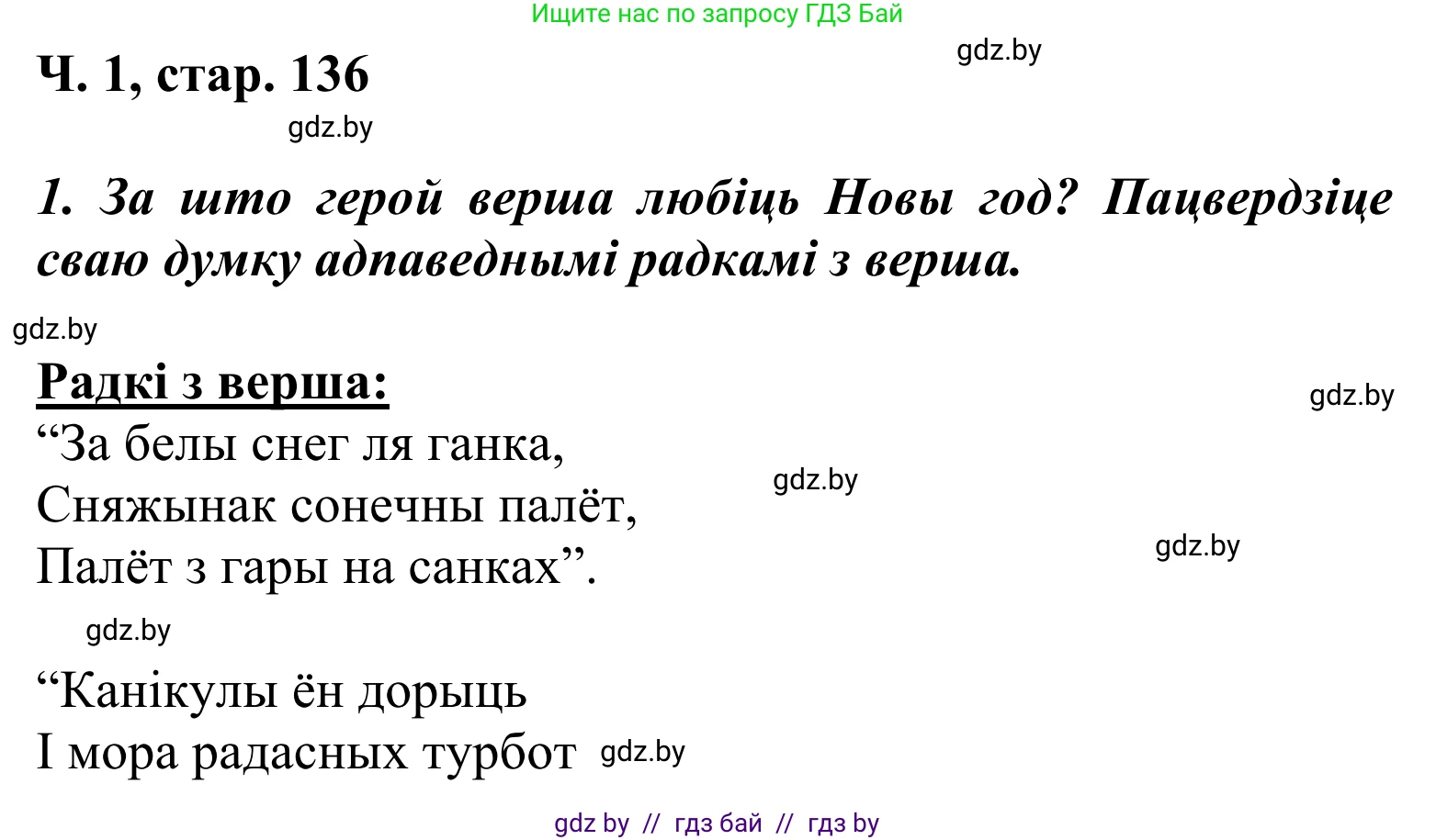Решение Страница 136 гдз по літаратурнаму чытанню 2 класс Жуковіч, учебник 1 часть