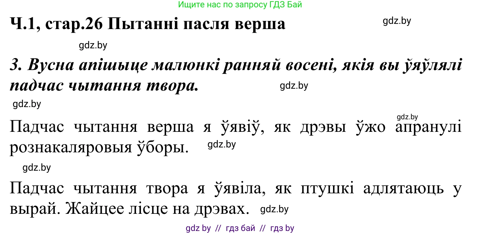 Решение Страница 26 гдз по літаратурнаму чытанню 2 класс Жуковіч, учебник 1 часть