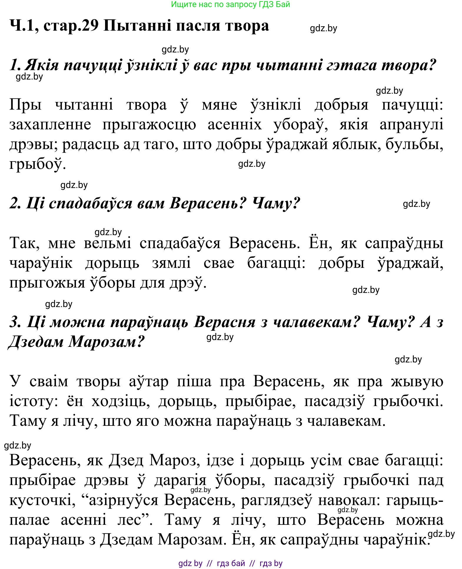 Решение Страница 29 гдз по літаратурнаму чытанню 2 класс Жуковіч, учебник 1 часть