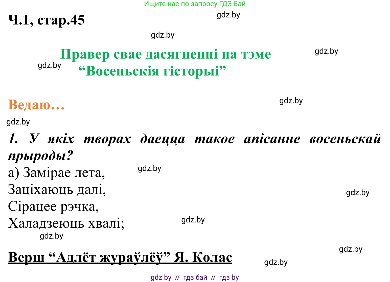Решение Страница 45 гдз по літаратурнаму чытанню 2 класс Жуковіч, учебник 1 часть