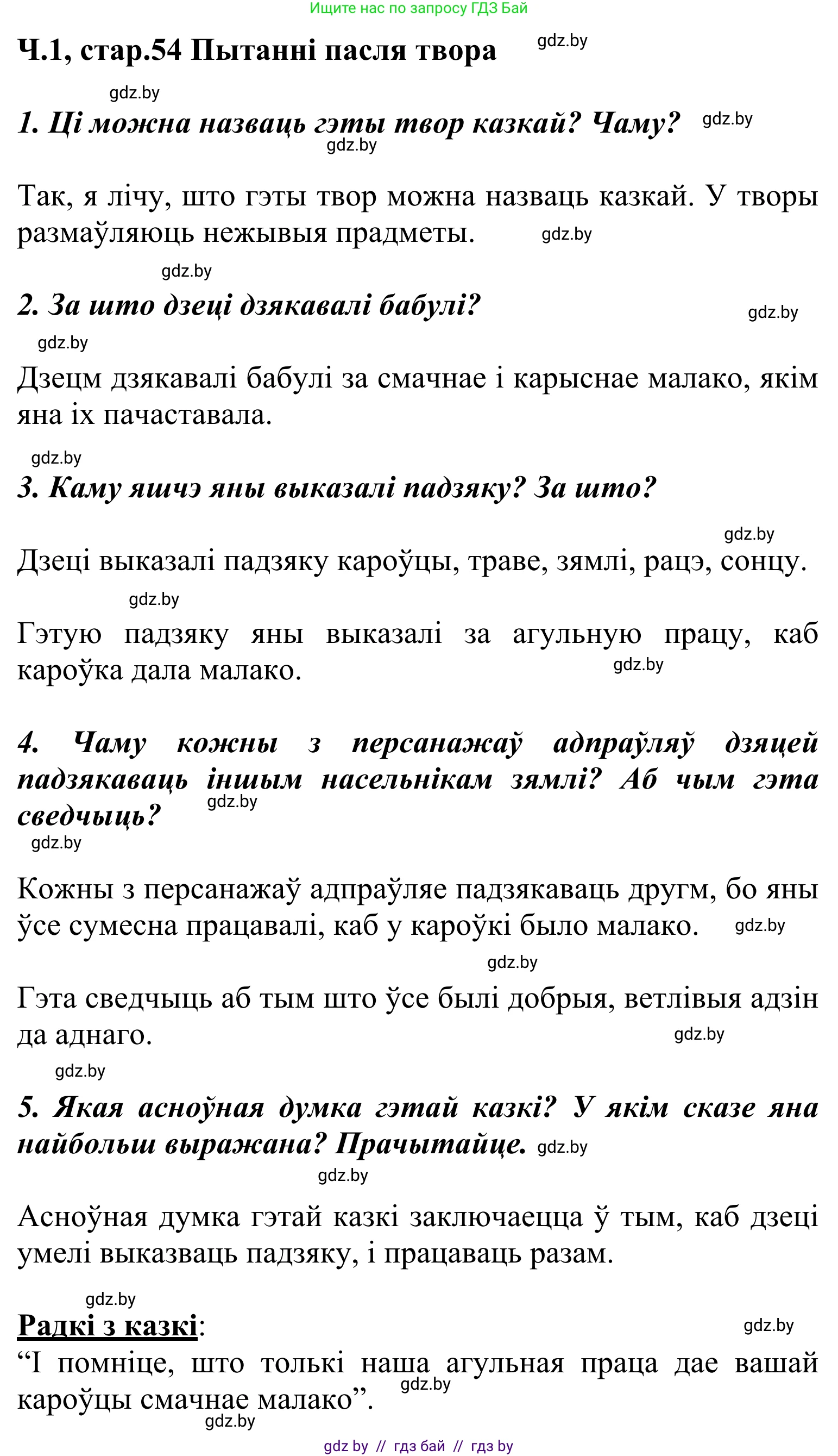 Решение Страница 54 гдз по літаратурнаму чытанню 2 класс Жуковіч, учебник 1 часть