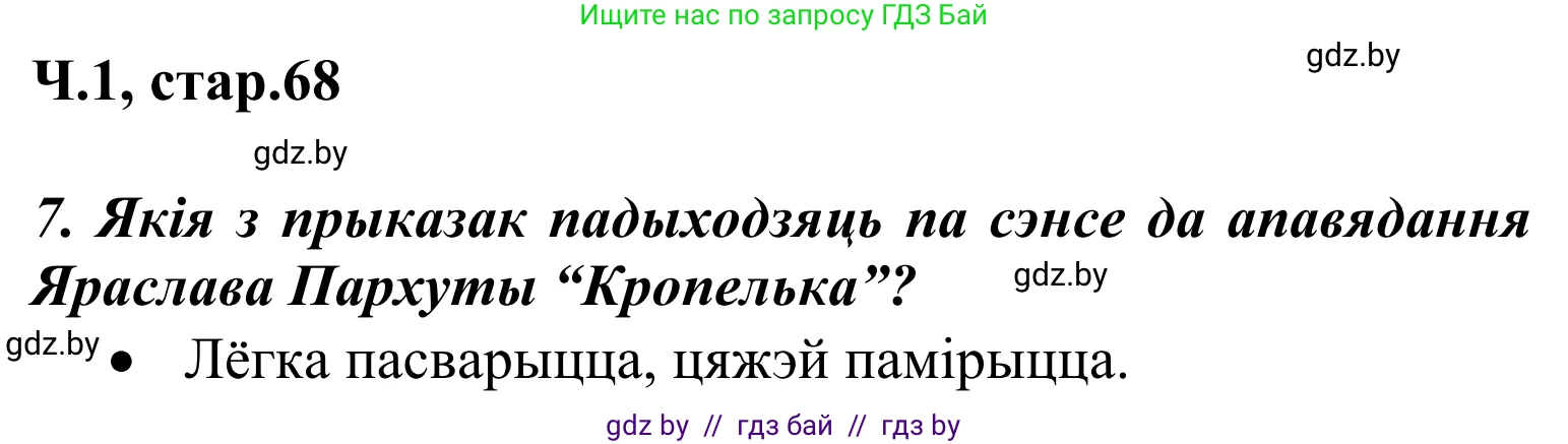 Решение Страница 68 гдз по літаратурнаму чытанню 2 класс Жуковіч, учебник 1 часть