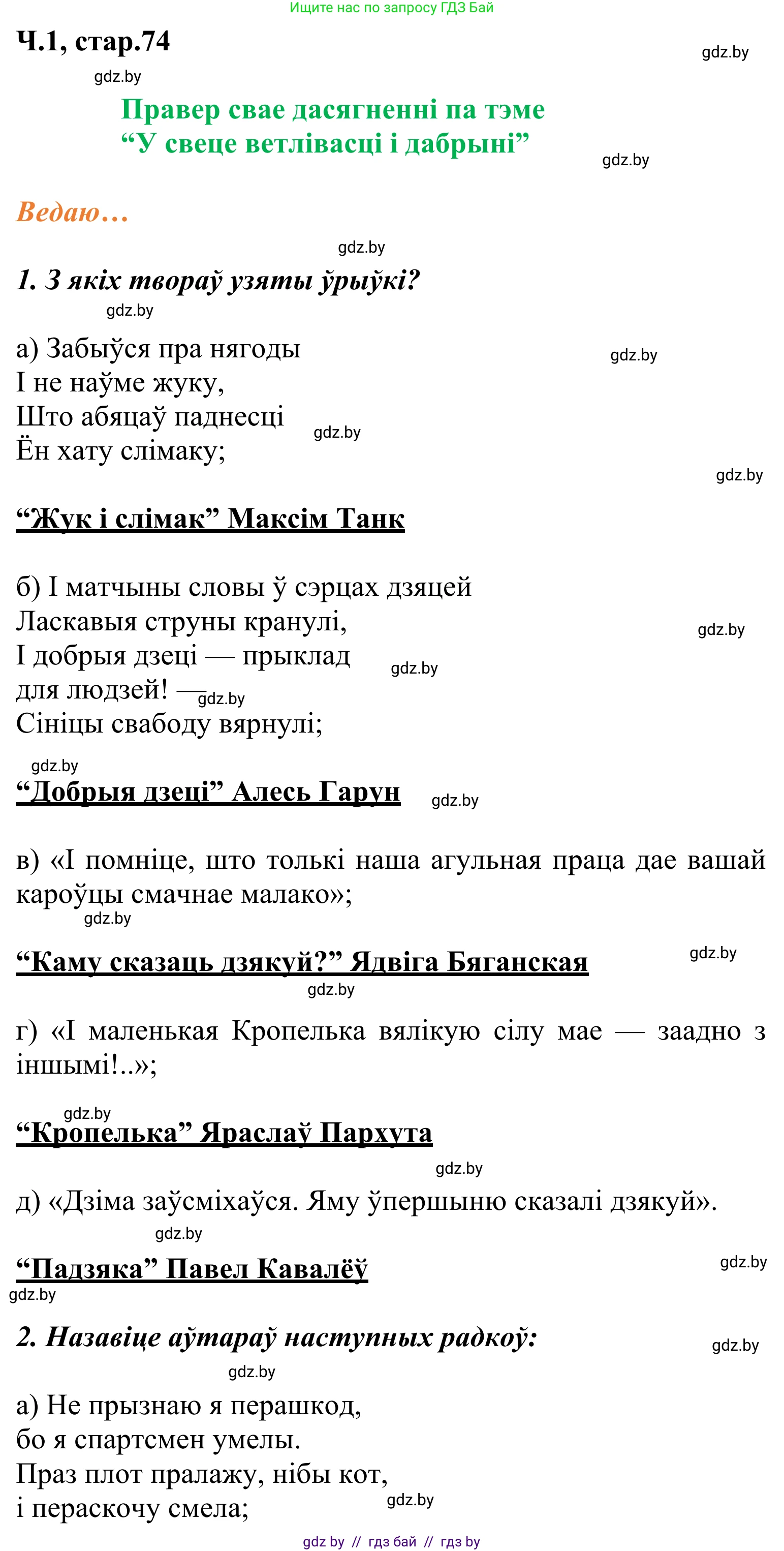 Решение Страница 74 гдз по літаратурнаму чытанню 2 класс Жуковіч, учебник 1 часть