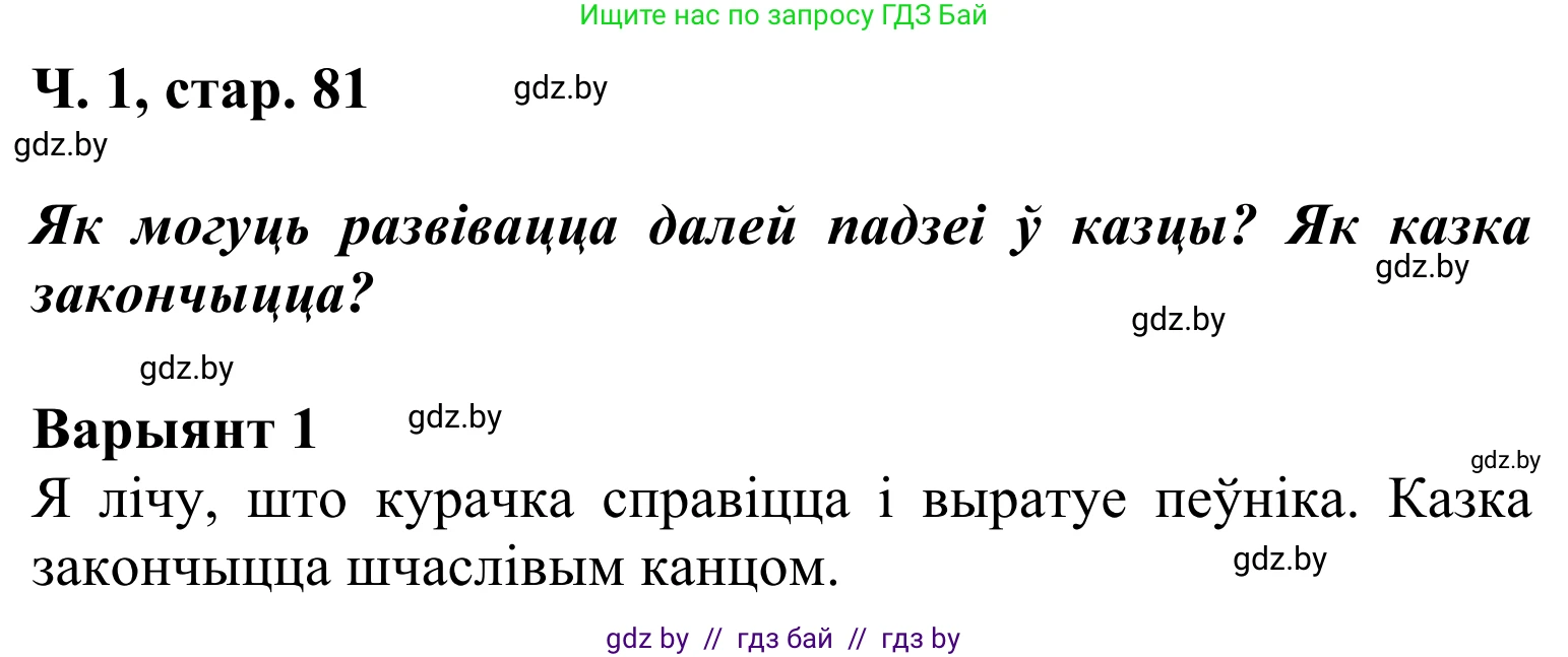 Решение Страница 81 гдз по літаратурнаму чытанню 2 класс Жуковіч, учебник 1 часть