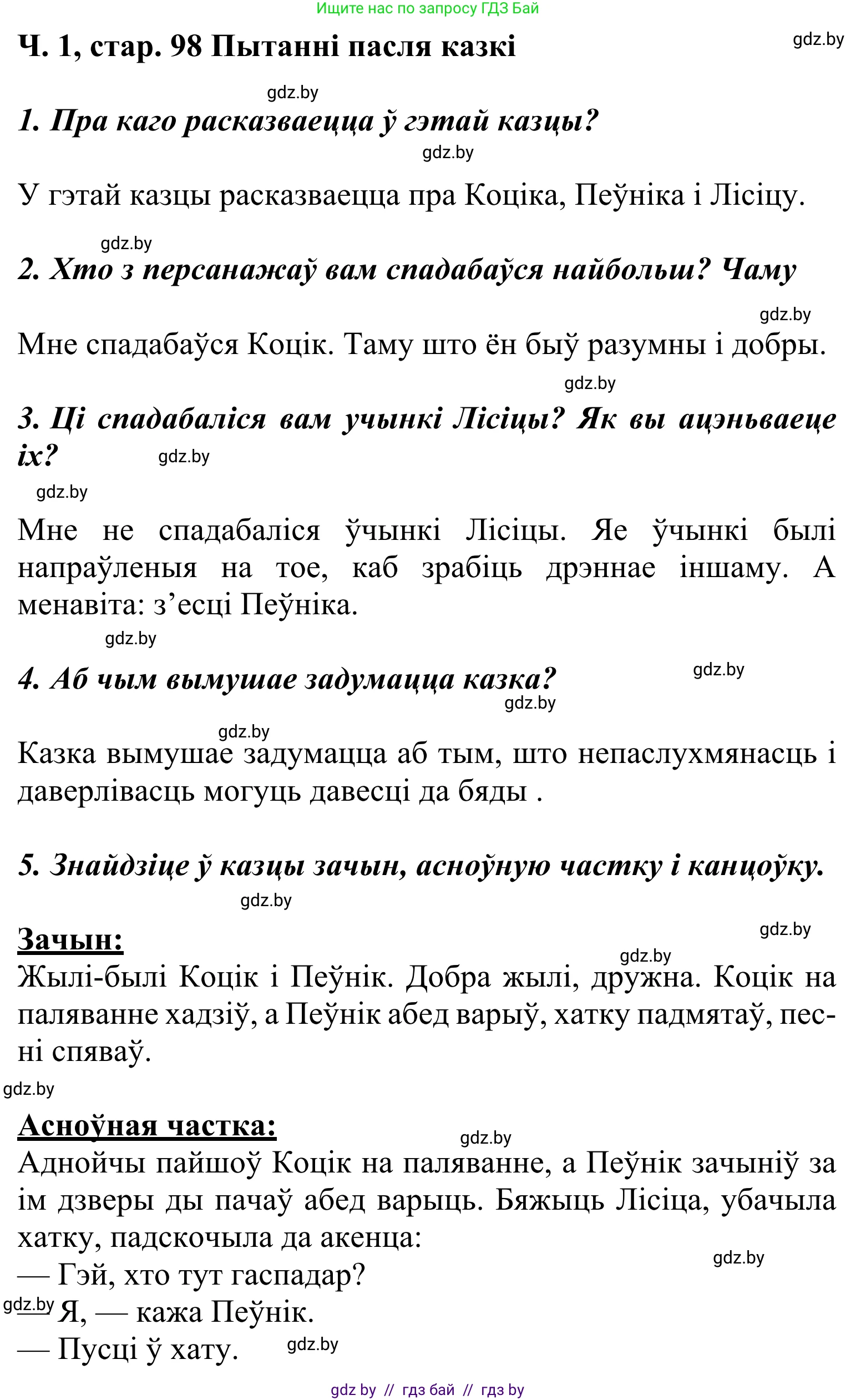 Решение Страница 98 гдз по літаратурнаму чытанню 2 класс Жуковіч, учебник 1 часть