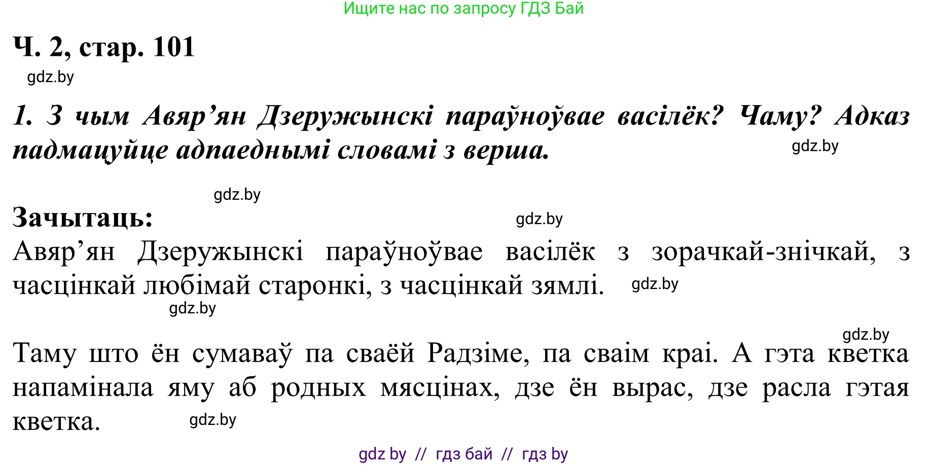 Решение Страница 101 гдз по літаратурнаму чытанню 2 класс Жуковіч, учебник 2 часть