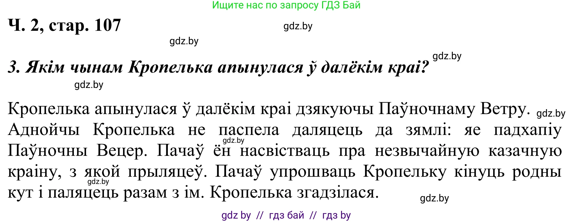 Решение Страница 107 гдз по літаратурнаму чытанню 2 класс Жуковіч, учебник 2 часть