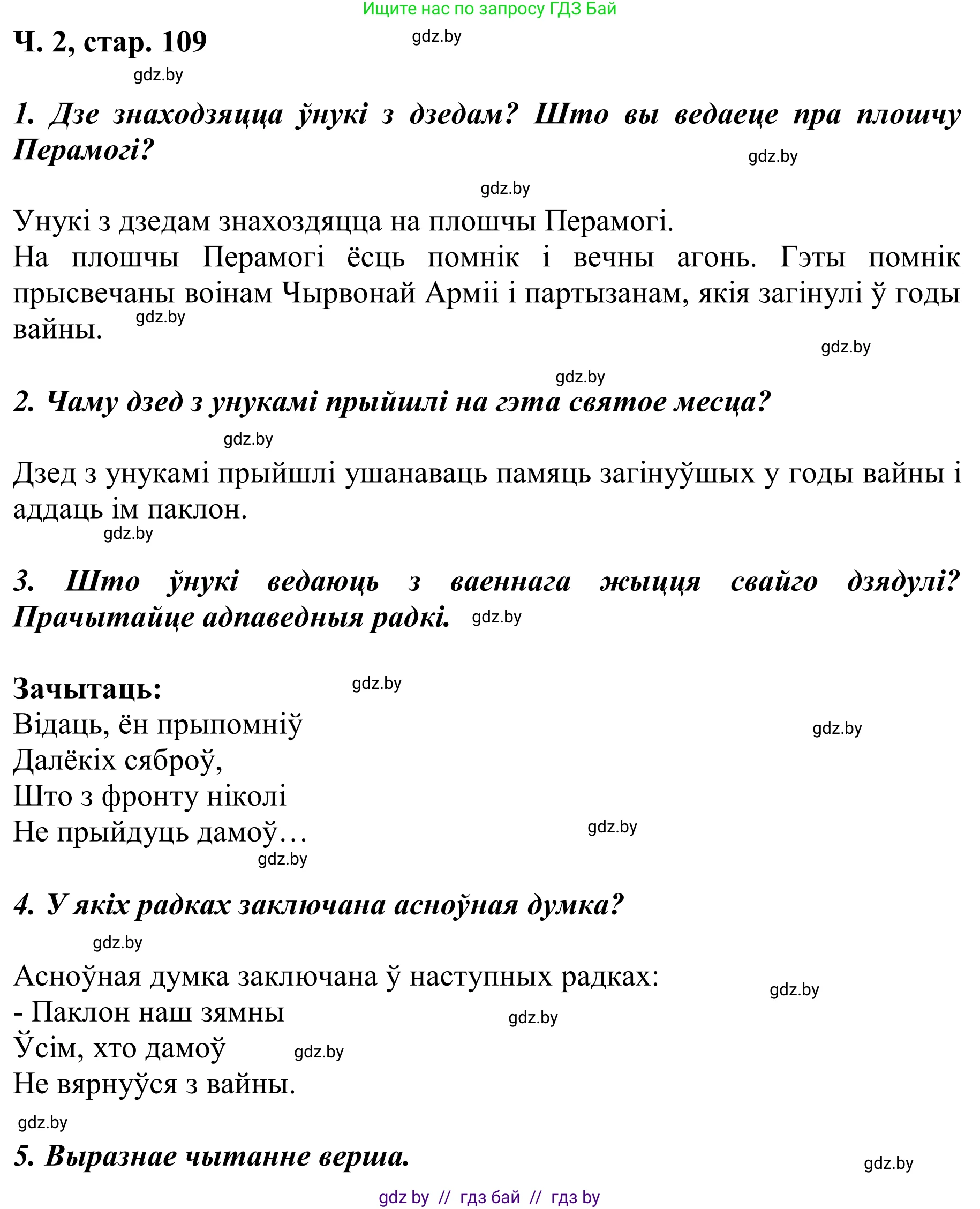 Решение Страница 109 гдз по літаратурнаму чытанню 2 класс Жуковіч, учебник 2 часть