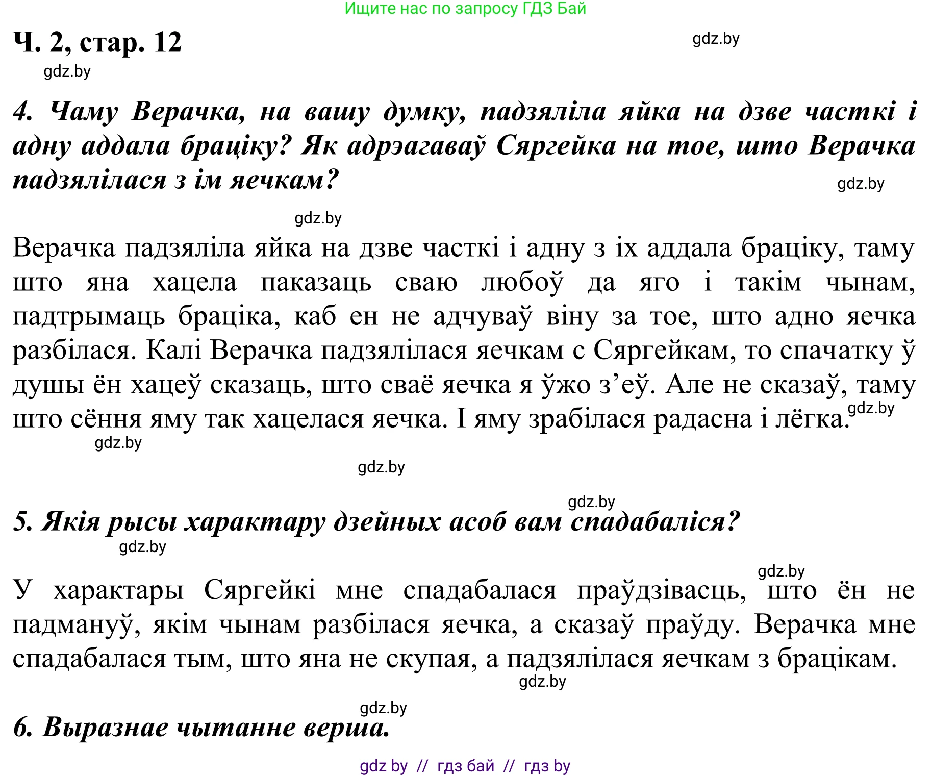 Решение Страница 12 гдз по літаратурнаму чытанню 2 класс Жуковіч, учебник 2 часть