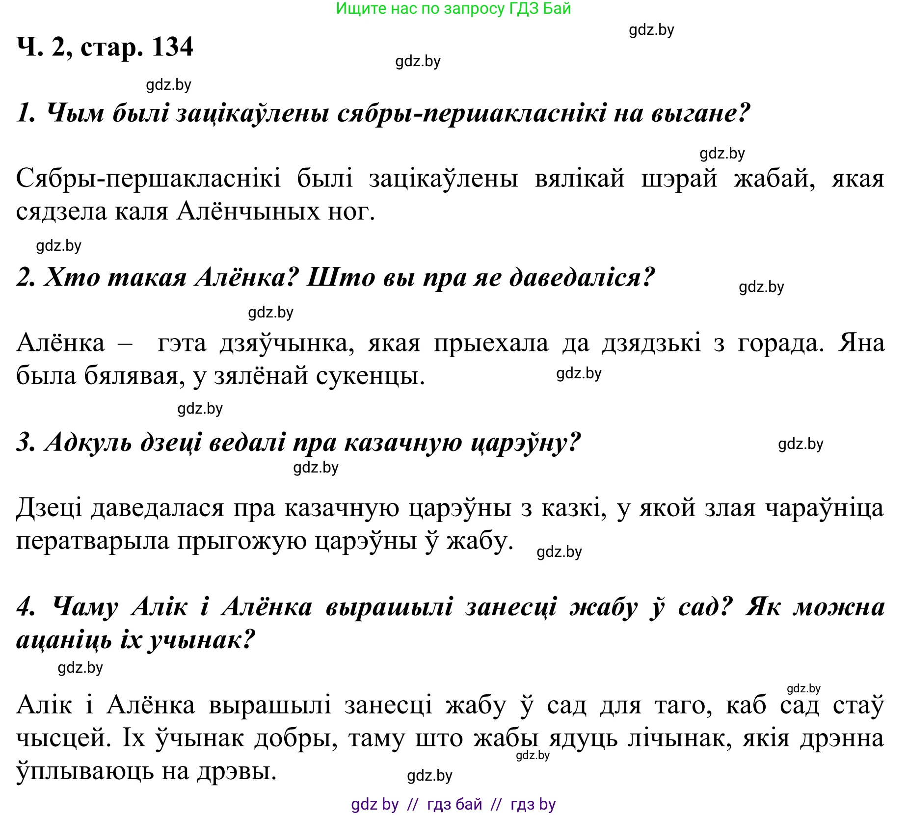 Решение Страница 134 гдз по літаратурнаму чытанню 2 класс Жуковіч, учебник 2 часть