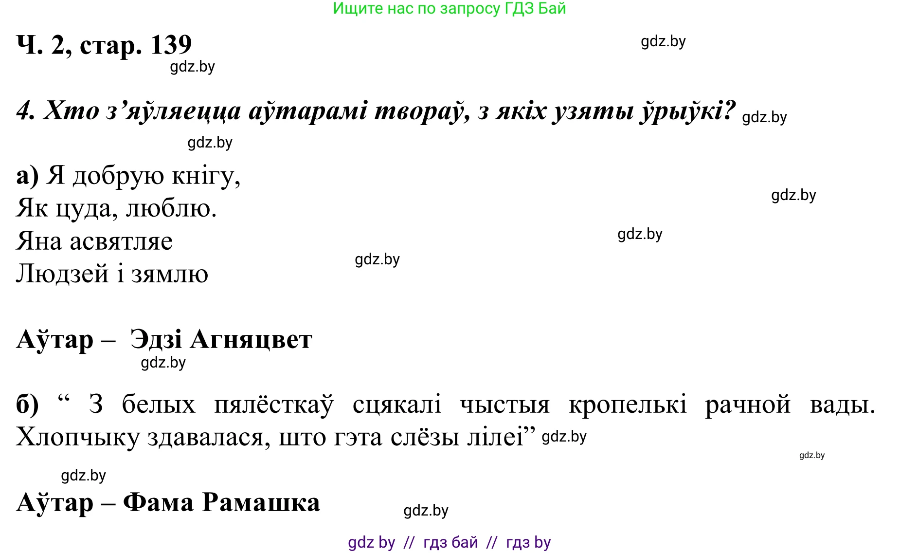 Решение Страница 139 гдз по літаратурнаму чытанню 2 класс Жуковіч, учебник 2 часть