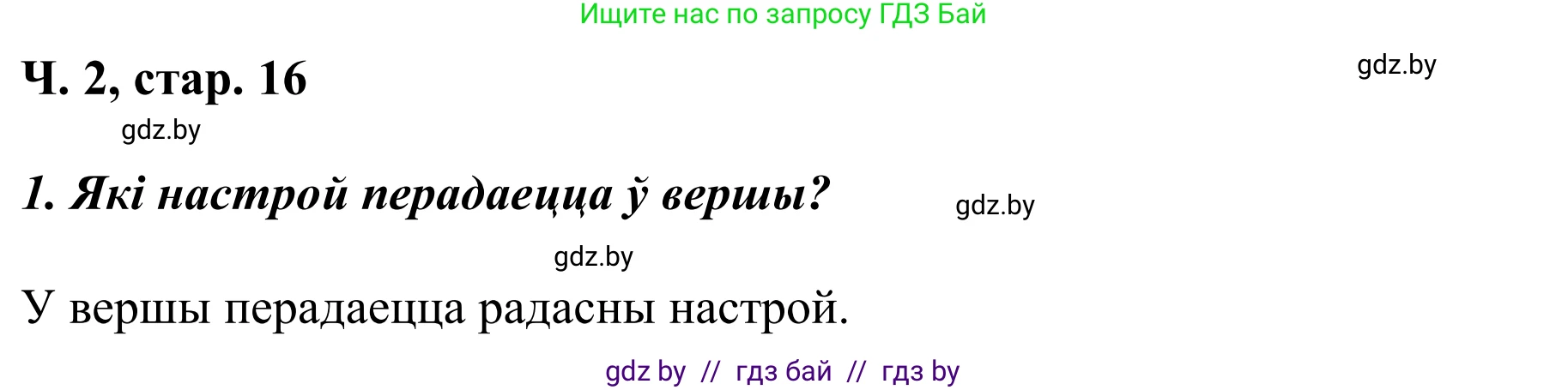 Решение Страница 16 гдз по літаратурнаму чытанню 2 класс Жуковіч, учебник 2 часть
