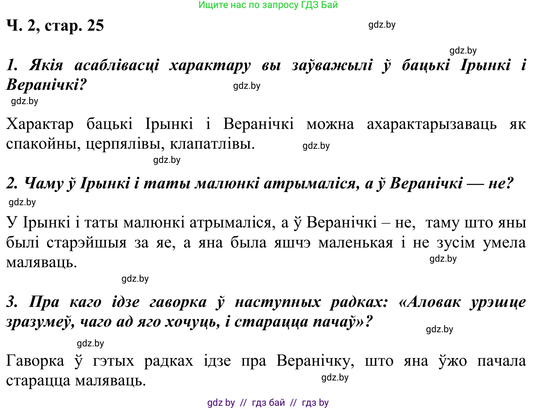 Решение Страница 25 гдз по літаратурнаму чытанню 2 класс Жуковіч, учебник 2 часть