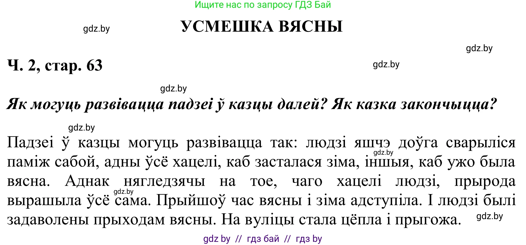 Решение Страница 63 гдз по літаратурнаму чытанню 2 класс Жуковіч, учебник 2 часть
