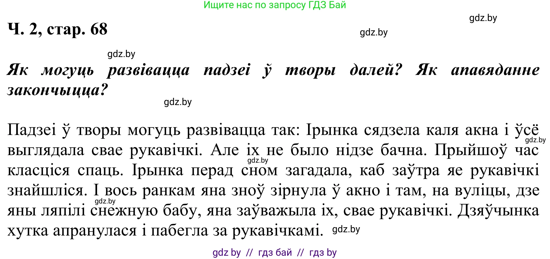Решение Страница 68 гдз по літаратурнаму чытанню 2 класс Жуковіч, учебник 2 часть