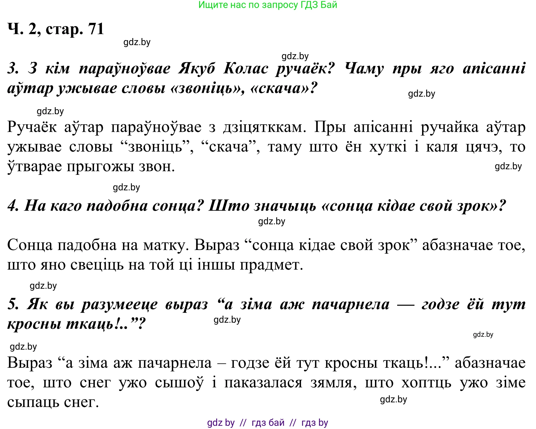 Решение Страница 71 гдз по літаратурнаму чытанню 2 класс Жуковіч, учебник 2 часть