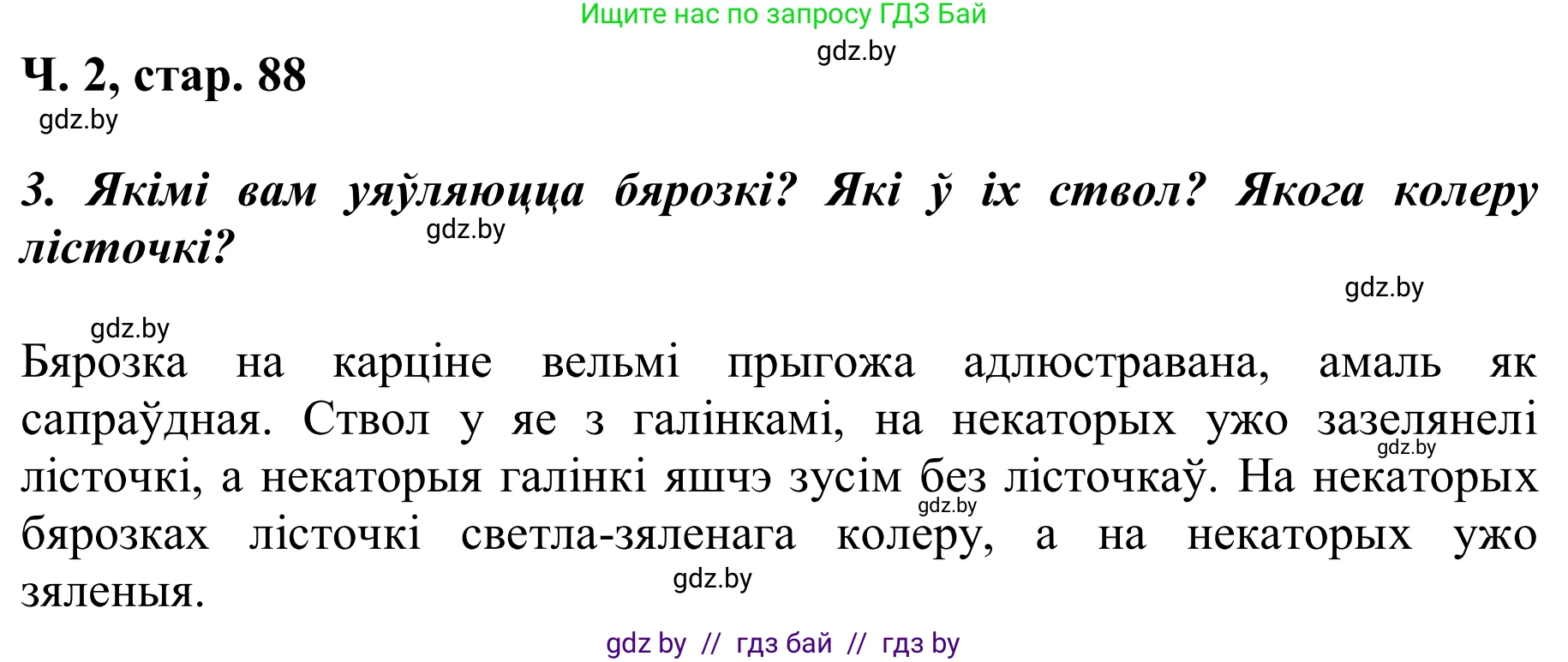 Решение Страница 88 гдз по літаратурнаму чытанню 2 класс Жуковіч, учебник 2 часть