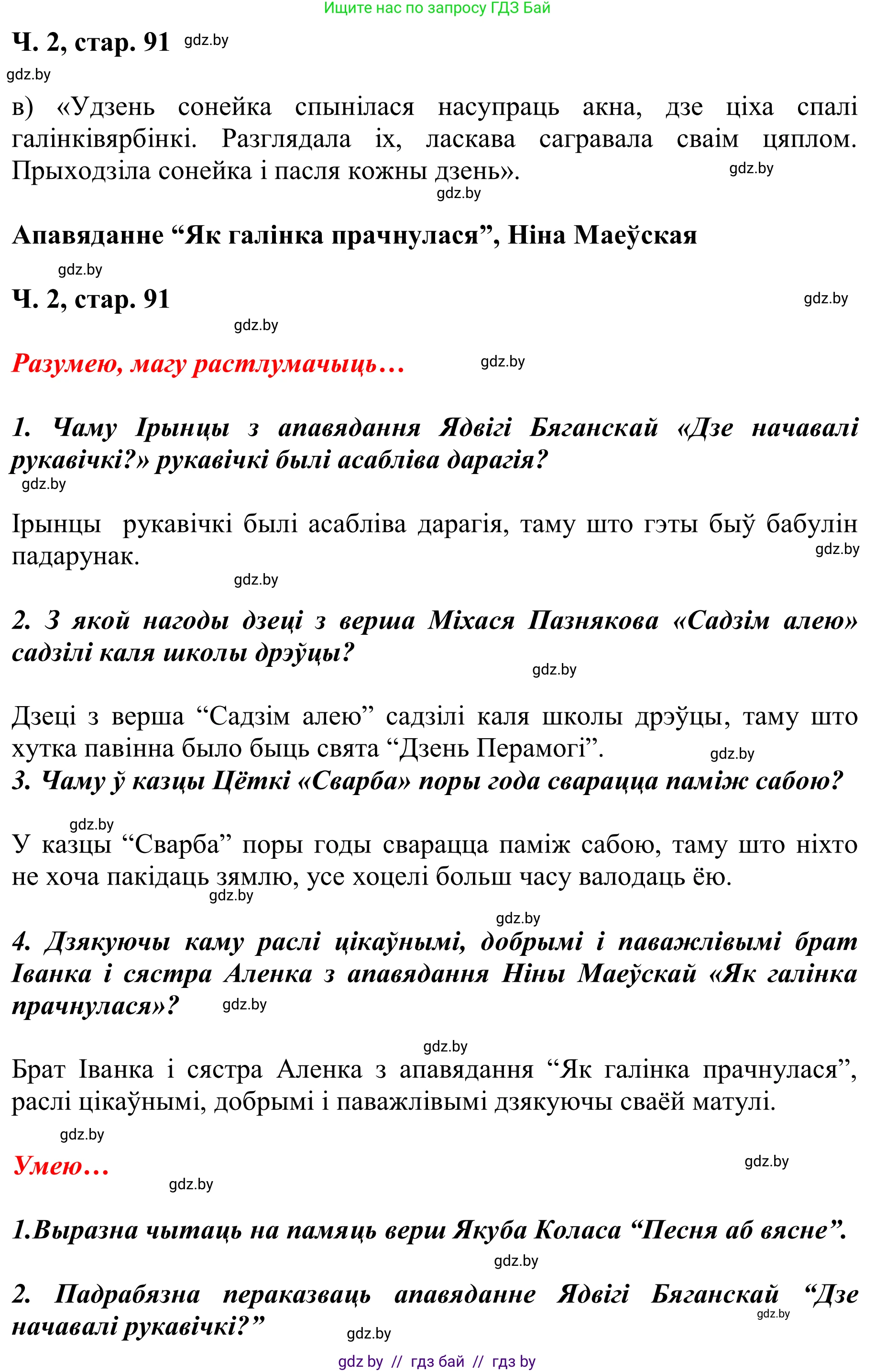 Решение Страница 91 гдз по літаратурнаму чытанню 2 класс Жуковіч, учебник 2 часть