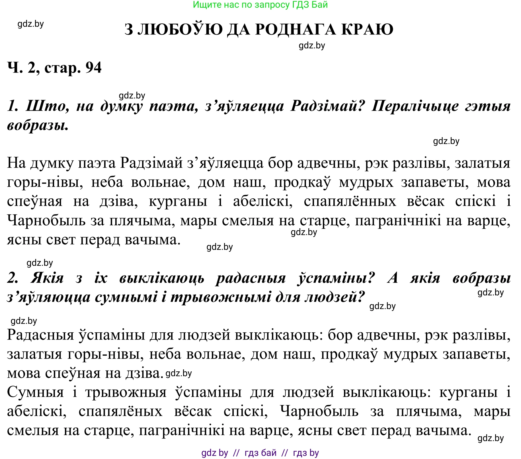 Решение Страница 94 гдз по літаратурнаму чытанню 2 класс Жуковіч, учебник 2 часть