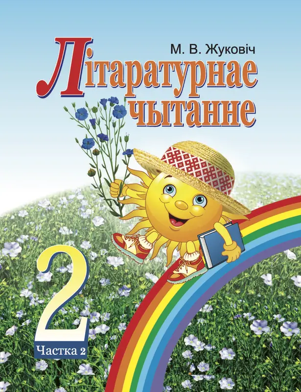 ГДЗ по літаратурнаму чытанню 2 класс Жуковіч, учебник 1, 2 часть Нацыянальны інстытут адукацыі