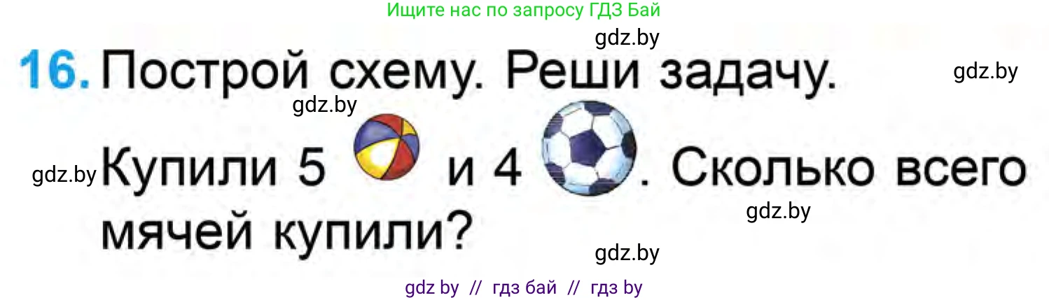 Условие номер 16 (страница 103) гдз по математике 1 класс Муравьева, Урбан, учебник 1 часть