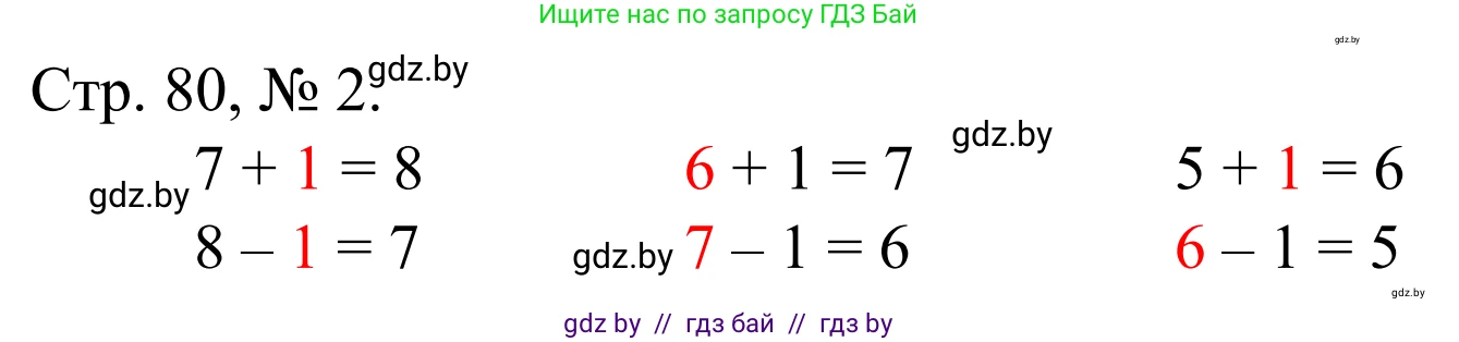 Решение номер 2 (страница 80) гдз по математике 1 класс Муравьева, Урбан, учебник 1 часть