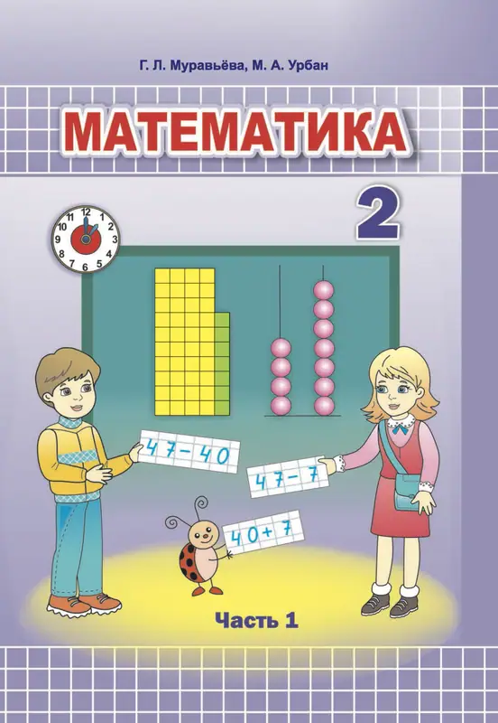 ГДЗ по математике 2 класс Муравьева, Урбан, учебник 1, 2 часть Национальный институт образования