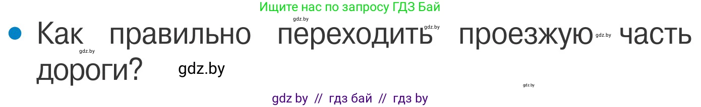 Условие номер 2 (страница 7) гдз по ОБЖ 4 класс Загвоздкина, Одновол, учебник