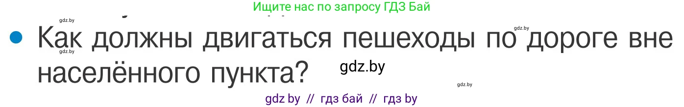 Условие номер 5 (страница 7) гдз по ОБЖ 4 класс Загвоздкина, Одновол, учебник