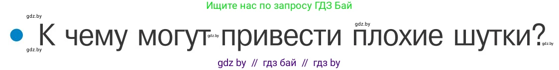 Условие номер 8 (страница 58) гдз по ОБЖ 4 класс Загвоздкина, Одновол, учебник
