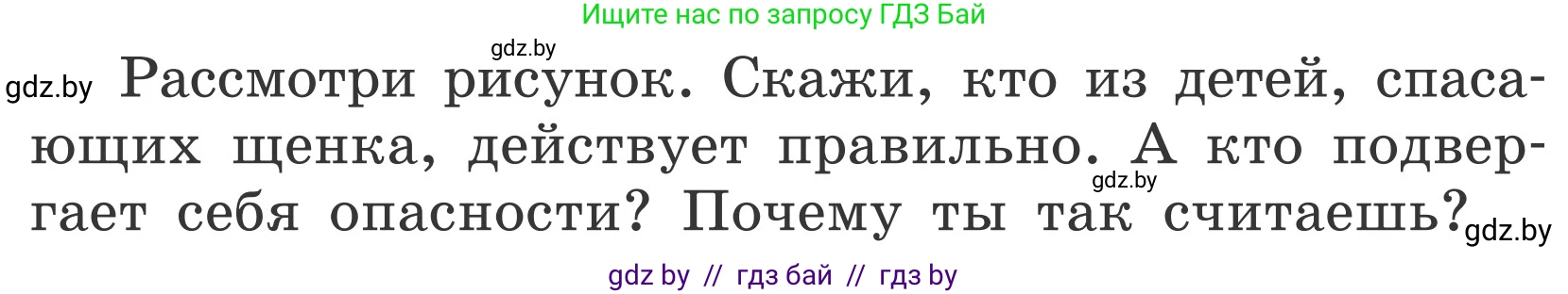 Условие  Рассмотри рисунки (страница 63) гдз по ОБЖ 4 класс Загвоздкина, Одновол, учебник