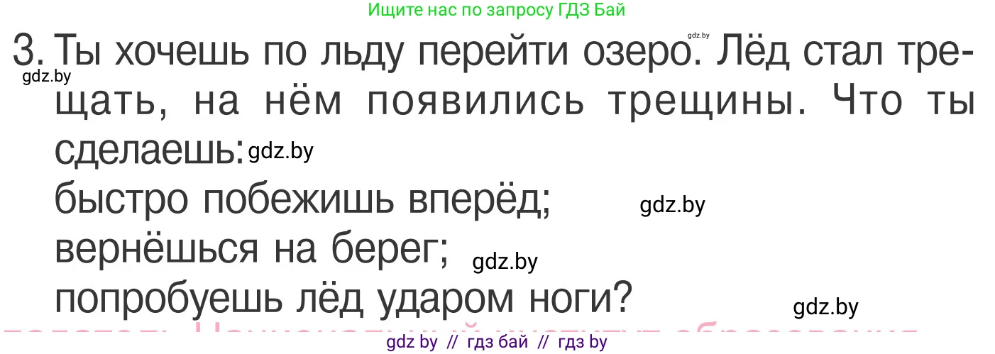 Условие номер 3 (страница 64) гдз по ОБЖ 4 класс Загвоздкина, Одновол, учебник