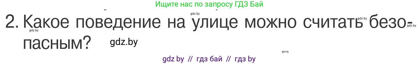 Условие номер 2 (страница 11) гдз по ОБЖ 4 класс Загвоздкина, Одновол, учебник