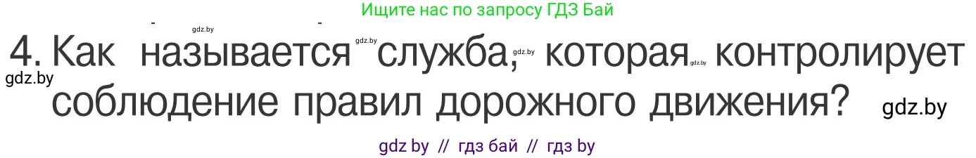 Условие номер 4 (страница 11) гдз по ОБЖ 4 класс Загвоздкина, Одновол, учебник