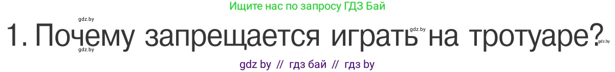 Условие номер 1 (страница 16) гдз по ОБЖ 4 класс Загвоздкина, Одновол, учебник