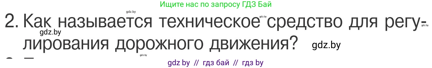 Условие номер 2 (страница 16) гдз по ОБЖ 4 класс Загвоздкина, Одновол, учебник