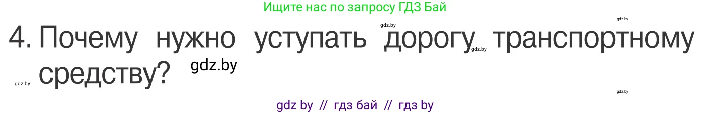 Условие номер 4 (страница 16) гдз по ОБЖ 4 класс Загвоздкина, Одновол, учебник