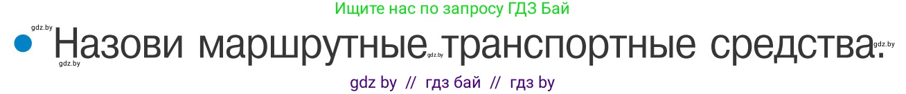 Условие номер 2 (страница 16) гдз по ОБЖ 4 класс Загвоздкина, Одновол, учебник