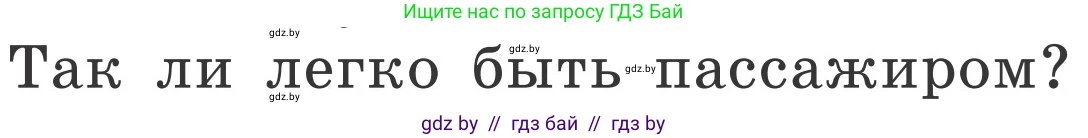 Условие номер 1 (страница 17) гдз по ОБЖ 4 класс Загвоздкина, Одновол, учебник